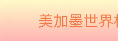 美加墨世界杯竞猜入口 logo